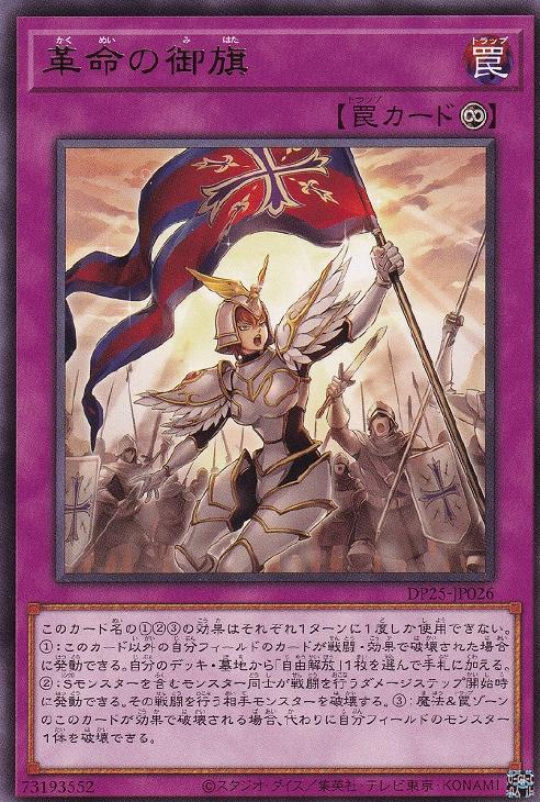 遊戯王 DP25-JP026 字レア 罠 革命の御