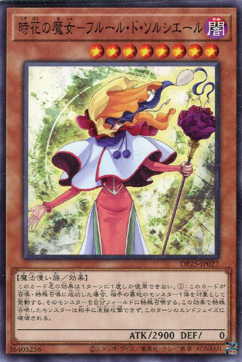 遊戯王 DP25-JP027 ノーマル 効果モンスター 時花の魔女-フルール・ド・ソルシエール 【中古】【Sランク】