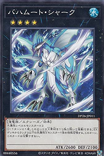 遊戯王 DP26-JP011 ノーマル エクシーズモンスター ◆011◆ バハムート シャーク ◆011◆ 【中古】【Sランク】