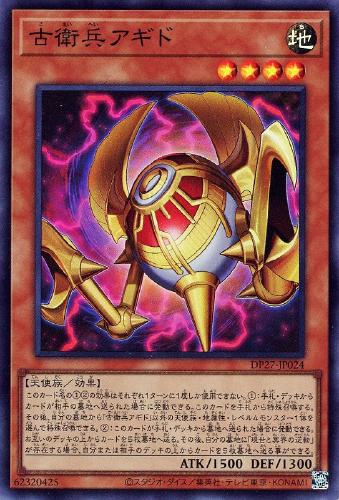 遊戯王 DP27-JP024 スーパーレア 効果モンスター 古衛兵アギド 【中古】【Sランク】