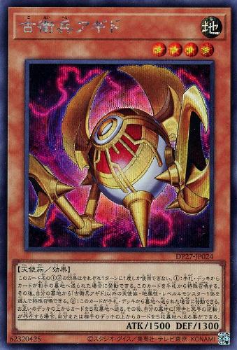 遊戯王 DP27-JP024 ◆シークレットレア◆ 効果モンスター 古衛兵アギド 【中古】【Sランク】