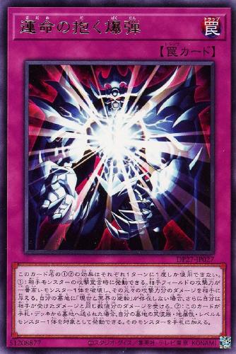 遊戯王 DP27-JP027 字レア 罠 運命の抱く爆弾 【中古】【Sランク】