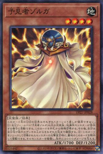 遊戯王 DP27-JP028 ノーマル 効果モンスター 予見者ゾルガ 【中古】【Sランク】