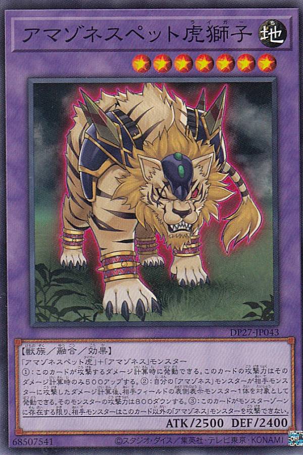 遊戯王 DP27-JP043 ノーマル 融合モンスター アマゾネスペット虎獅子 【中古】【Sランク】