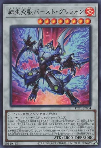 遊戯王 DP28-JP004 スーパーレア シンクロモンスター 転生炎獣バースト・グリフォン 