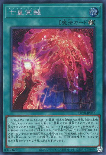 遊戯王 DP28-JP037 ◆シークレットレア◆ 魔法 七皇覚醒 【中古】【Sランク】