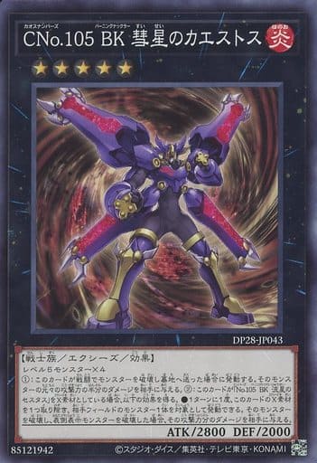 遊戯王 DP28-JP043 ノーマル エクシーズモンスター CNo.105 BK 彗星のカエストス 【中古】【Sランク】