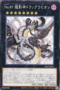 遊戯王 DP29-JP013 ノーマル エクシーズモンスター No.97 龍影神ドラッグラビオン 【中古】【Sランク】