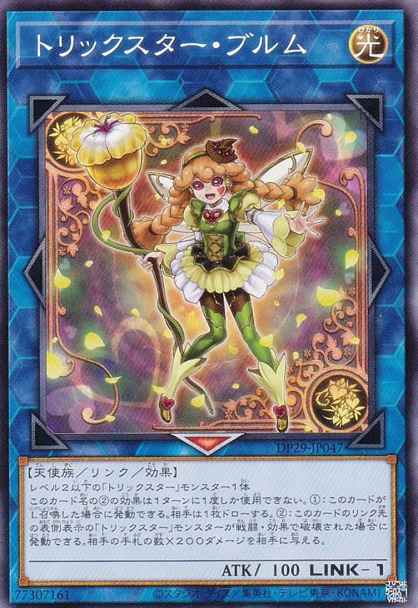 遊戯王 DP29-JP047 ノーマル リンクモンスター トリックスター・ブルム 【中古】【Sランク】