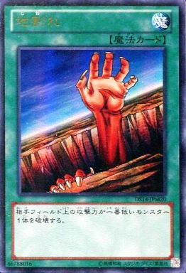 遊戯王 DS14-JPM20 ウルトラレア 魔法 地割れ 【中古】【Sランク】