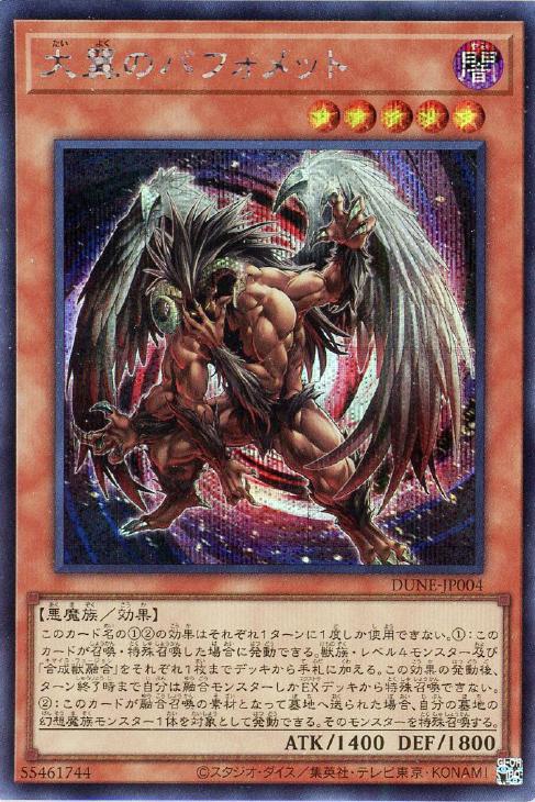 遊戯王 DUNE-JP004 ◆シークレットレア◆ 効果モンスター 大翼のバフォメット 【中古】【Sランク】