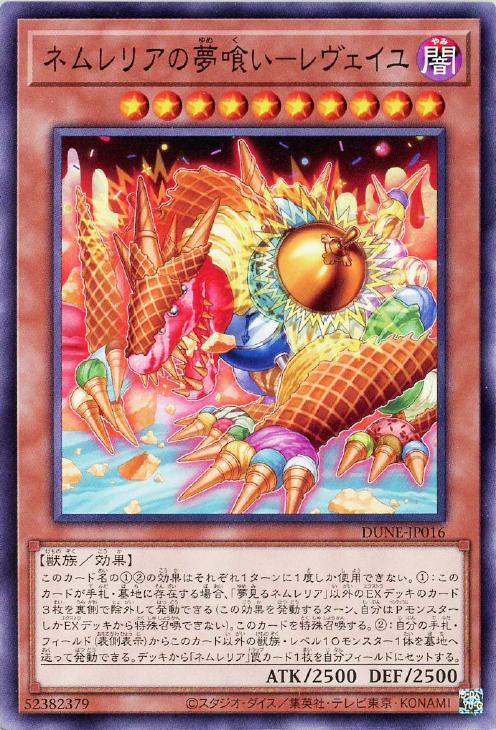 遊戯王 DUNE-JP016 ノーマル 効果モンスター ネムレリアの夢喰い レヴェイユ 【中古】【Sランク】