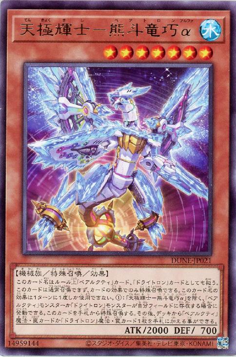 遊戯王 DUNE-JP021 字レア 効果モンスター 天極輝士 熊斗竜巧α 【中古】【Sランク】
