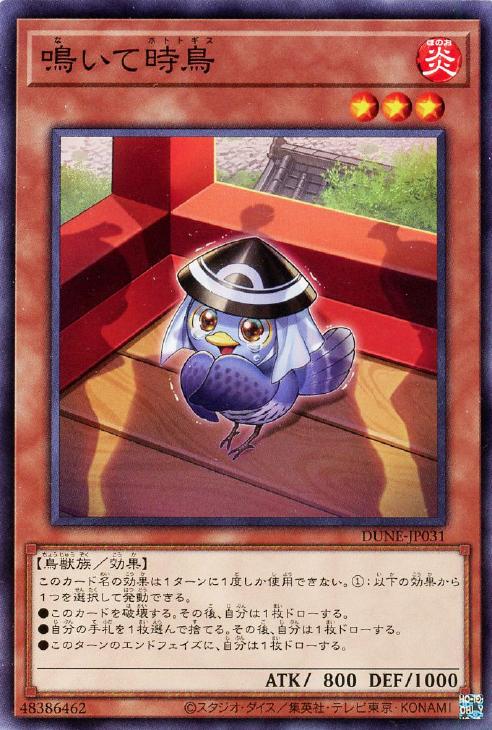 遊戯王 DUNE-JP031 ノーマル 効果モンスター 鳴いて時鳥 【中古】【Sランク】