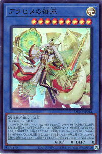 遊戯王 DUNE-JP032 ウルトラレア 儀式モンスター アラヒメの御巫 【中古】【Sランク】