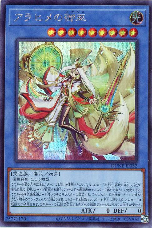 乐天商城 - 遊戯王 DUNE-JP032 ◆シークレットレア◆ 儀式モンスター アラヒメの御巫 【中古】【Sランク】