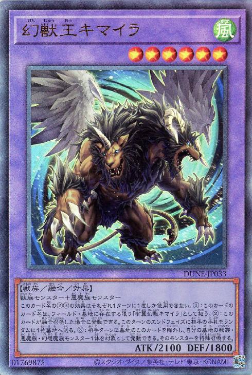 遊戯王 DUNE-JP033 ◆アルティメットレア◆ 融合モンスター 幻獣王キマイラ 【中古】【Sランク】