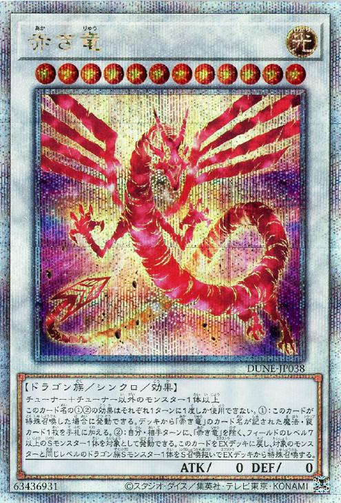 遊戯王 DUNE-JP038 ◆クォーターセンチュリーレア◆ シンクロモンスター 赤き竜 【中古】【Sランク】