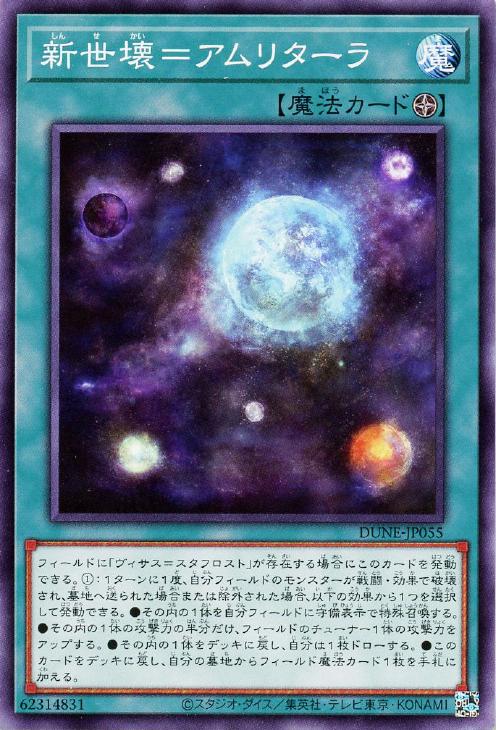 遊戯王 DUNE-JP055 ノーマル 魔法 新世壊=アムリターラ 【中古】【Sランク】