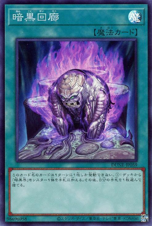 遊戯王 DUNE-JP059 スーパーレア 魔法 暗黒回廊 【中古】【Sランク】