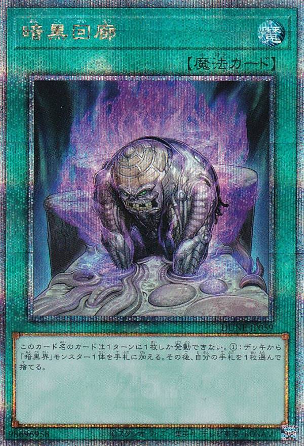 遊戯王 DUNE-JP059 ◆クォーターセンチュリーレア◆ 魔法 暗黒回廊 【中古】【Sランク】