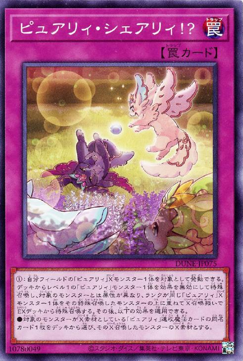 遊戯王 DUNE-JP075 ノーマル 罠 ピュアリィ・シェアリィ!? 【中古】【Sランク】