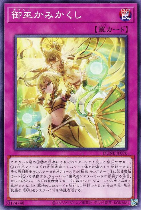 遊戯王 DUNE-JP076 ノーマル 罠 御巫かみかくし 【中古】【Sランク】