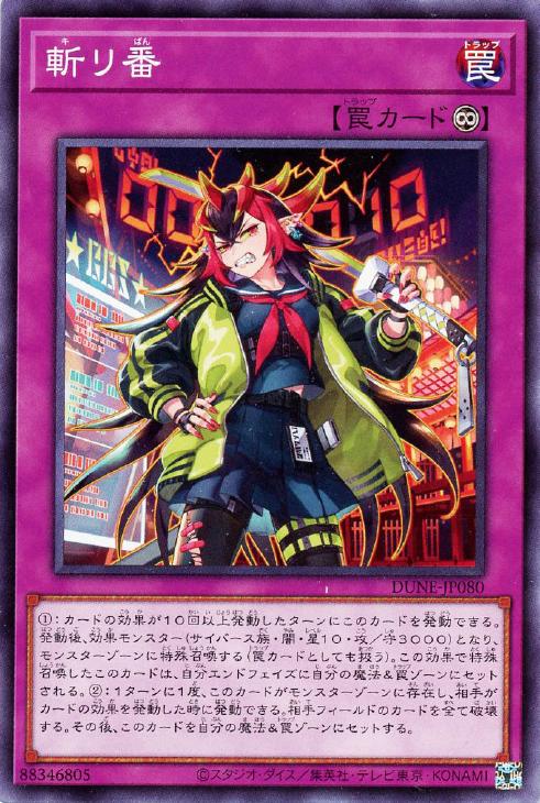 遊戯王 DUNE-JP080 ノーマル 罠 斬リ番 【中古】【Sランク】