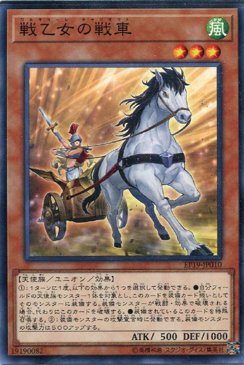 遊戯王 EP19-JP010 ノーマル 効果モンスター 戦乙女の戦車 【中古】【Sランク】