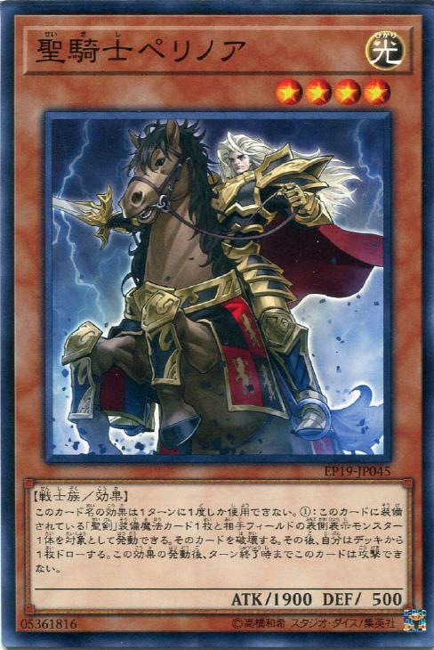 遊戯王 EP19-JP045 ノーマル 効果モンスター 聖騎士ペリノア 【中古】【Sランク】