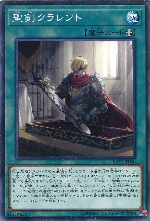 遊戯王 EP19-JP050 ノーマル 魔法 聖剣クラレント 【中古】【Sランク】