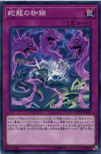 遊戯王 EP19-JP065 ノーマル 罠 蛇龍の枷鎖 【中古】【Sランク】