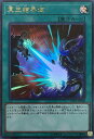 遊戯王 EP19-JP068 ウルトラレア 魔法 冥王結界波 【中古】【Sランク】 遊戯王 EP19-JP068 ウルトラレア 魔法 冥王結界波 【中古】【Sランク】