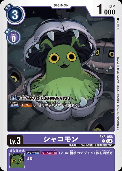 Card Games - デジモンカードゲーム EX8-056 C コモン 紫 シャコモン 【中古】【Sランク】