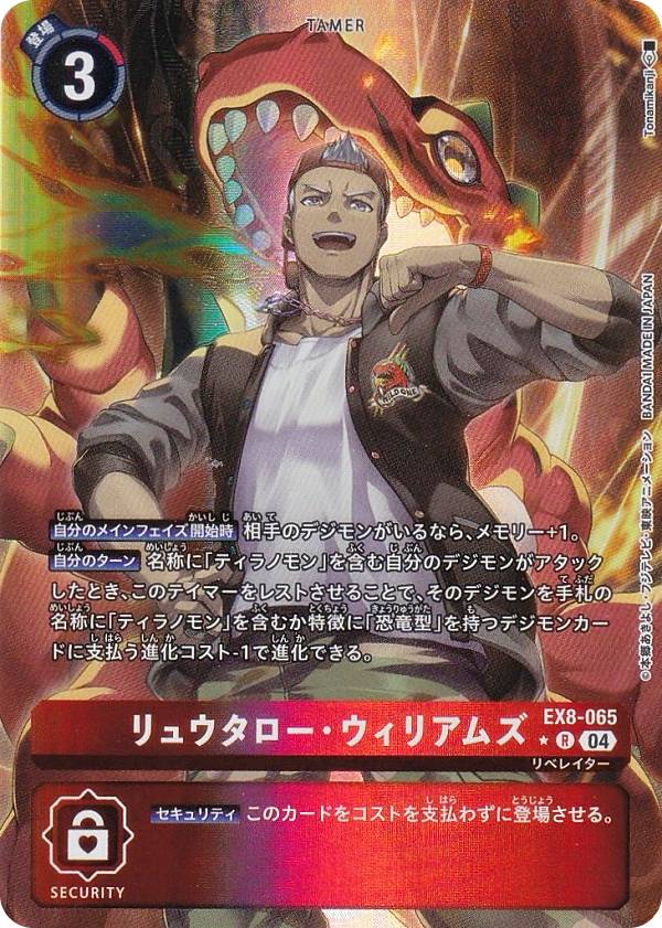 デジモンカードゲーム EX8-065 ◆パラレルデザイン◆ 赤 リュウタロー・ウィリアムズ ◆パラレルデザイン◆ 