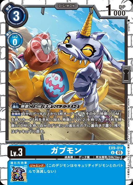 デジモンカードゲーム EX9-014 U アンコモン 青 ガブモン 【中古】【Sランク】