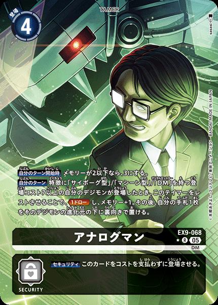 デジモンカードゲーム EX9-068 ◆パラレルデザイン◆ 黒 アナログマン ◆パラレルデザイン◆ 【中古】【Sランク】