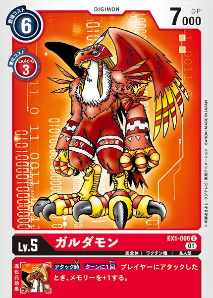 デジモンカードゲーム EX1-006 C 赤 ガルダモン 【中古】【Sランク】
