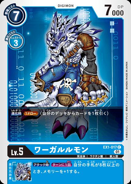 デジモンカードゲーム EX1-017 C 青 ワーガルルモン 【中古】【Sランク】