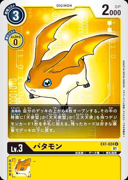 デジモンカードゲーム EX1-024 U 黄 パタモン 【中古】【Sランク】
