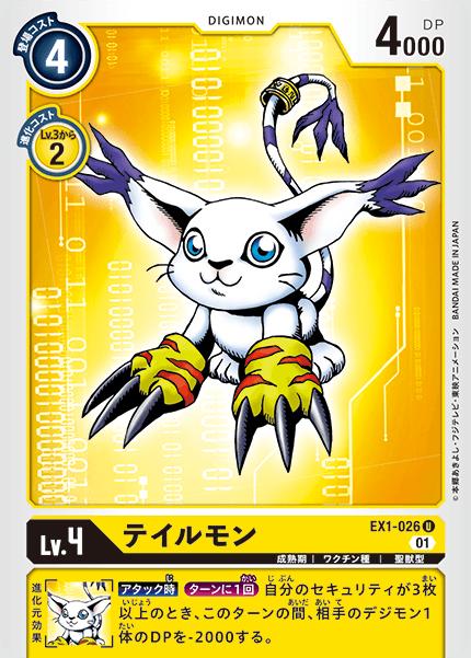 디지몬 카드 게임 EX1-026 U 황 테일몬 [중고][S랭크]