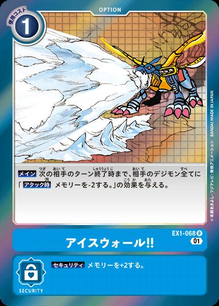 デジモンカードゲーム EX1-068 R レア 青 アイスウォール!! 【中古】【Sランク】