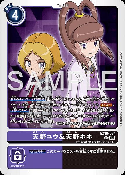 デジモンカードゲーム EX10-064 R レア 多色 天野ユウ＆天野ネネ 【中古】【Sランク】