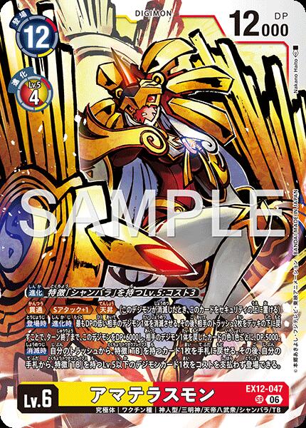 デジモンカードゲーム EX12-047 SR 多色 アマテラスモン 【中古】【Sランク】