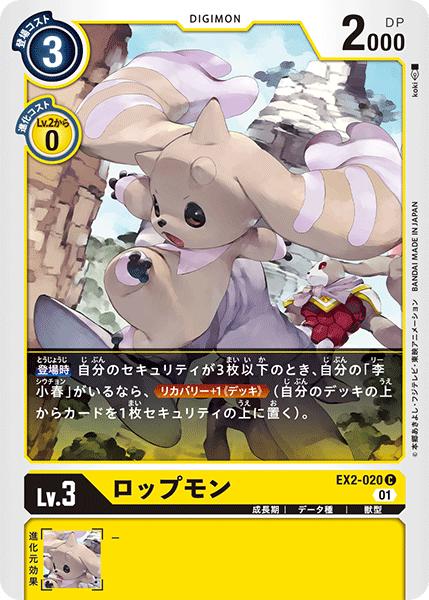 デジモンカードゲーム EX2-020 C 黄 ロップモン 【中古】【Sランク】