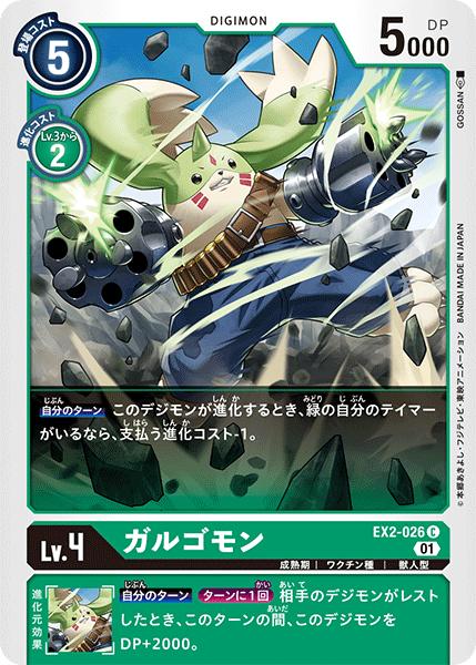 デジモンカードゲーム EX2-026 C 緑 ガルゴモン 【中古】【Sランク】