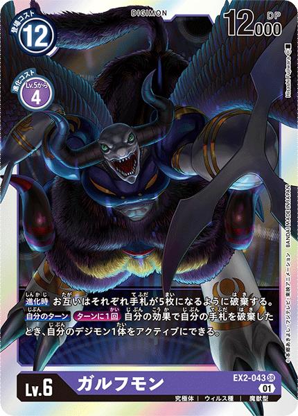 デジモンカードゲーム EX2-043 SR 紫 通常版 ガルフモン 通常版 【中古】【Sランク】
