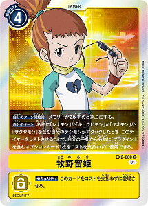 デジモンカードゲーム EX2-060 R レア 黄 牧野留姫 【中古】【Sランク】