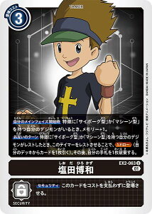 デジモンカードゲーム EX2-063 U 黒 塩田博和 【中古】【Sランク】