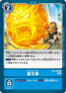 デジモンカードゲーム EX2-069 C 青 獣王拳 【中古】【Sランク】